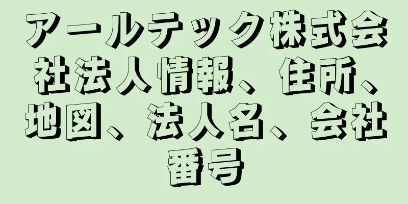 アールテック株式会社法人情報、住所、地図、法人名、会社番号