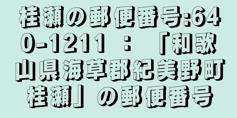 桂瀬の郵便番号:640-1211 ： 「和歌山県海草郡紀美野町桂瀬」の郵便番号