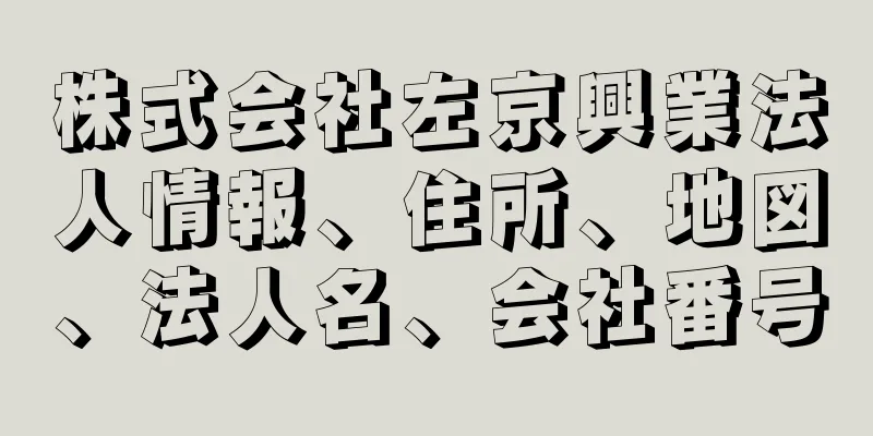 株式会社左京興業法人情報、住所、地図、法人名、会社番号