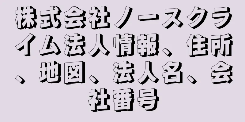 株式会社ノースクライム法人情報、住所、地図、法人名、会社番号