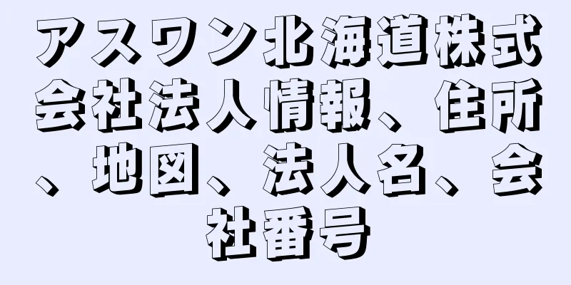 アスワン北海道株式会社法人情報、住所、地図、法人名、会社番号