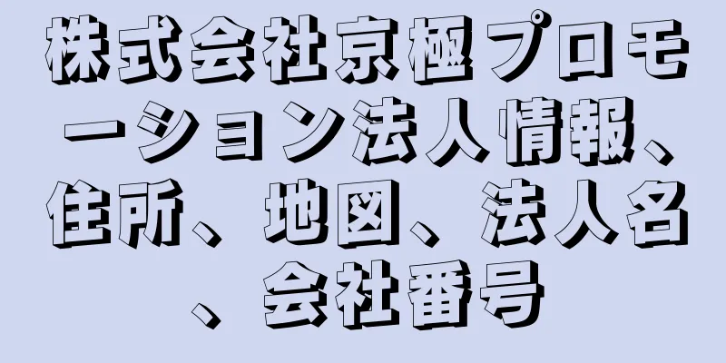株式会社京極プロモーション法人情報、住所、地図、法人名、会社番号