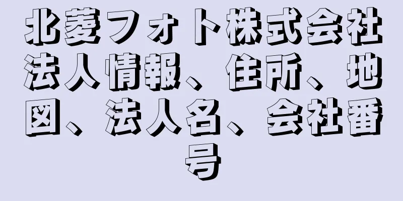 北菱フォト株式会社法人情報、住所、地図、法人名、会社番号