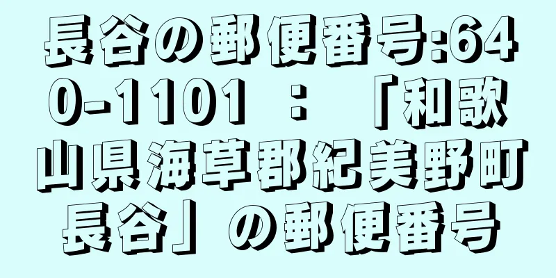 長谷の郵便番号:640-1101 ： 「和歌山県海草郡紀美野町長谷」の郵便番号