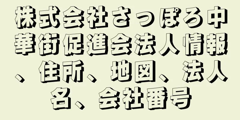 株式会社さっぽろ中華街促進会法人情報、住所、地図、法人名、会社番号