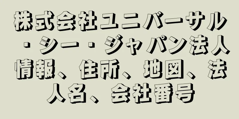 株式会社ユニバーサル・シー・ジャパン法人情報、住所、地図、法人名、会社番号