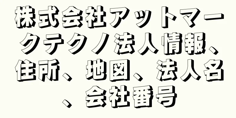 株式会社アットマークテクノ法人情報、住所、地図、法人名、会社番号