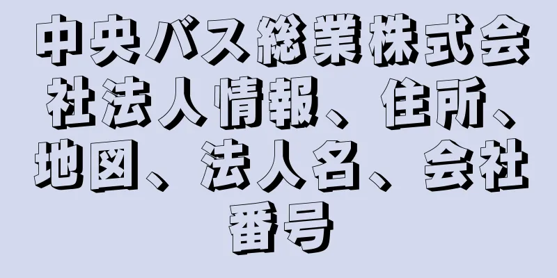 中央バス総業株式会社法人情報、住所、地図、法人名、会社番号