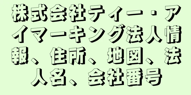 株式会社ティー・アイマーキング法人情報、住所、地図、法人名、会社番号