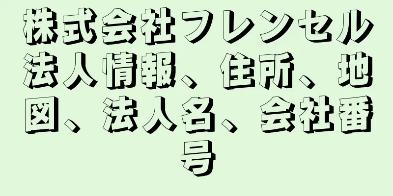 株式会社フレンセル法人情報、住所、地図、法人名、会社番号