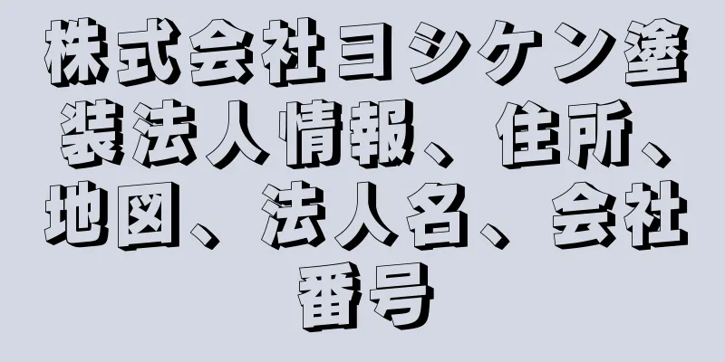 株式会社ヨシケン塗装法人情報、住所、地図、法人名、会社番号