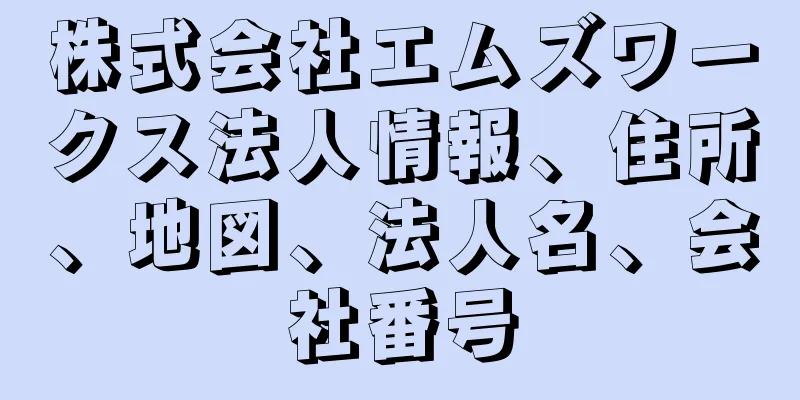 株式会社エムズワークス法人情報、住所、地図、法人名、会社番号