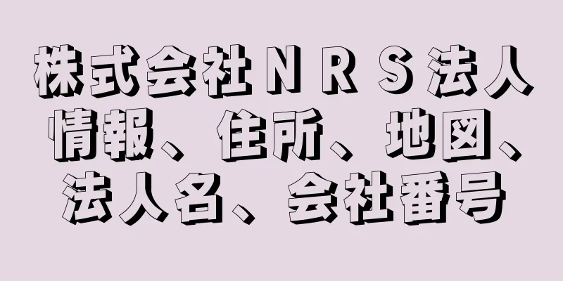 株式会社ＮＲＳ法人情報、住所、地図、法人名、会社番号