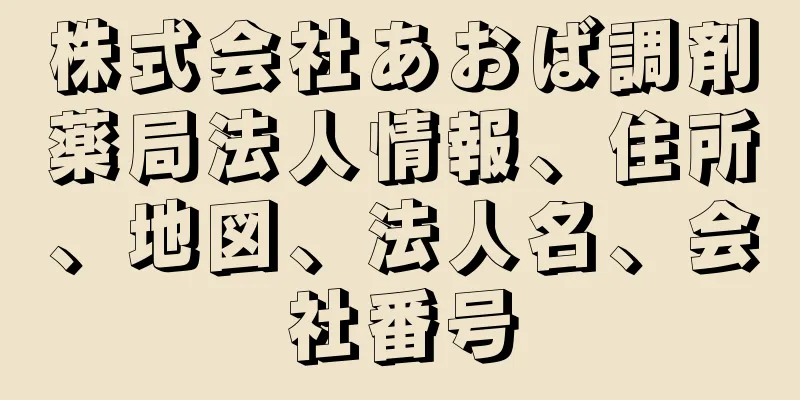 株式会社あおば調剤薬局法人情報、住所、地図、法人名、会社番号