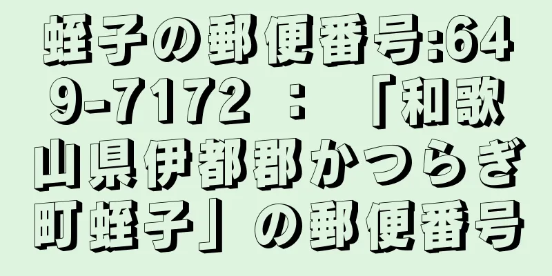 蛭子の郵便番号:649-7172 ： 「和歌山県伊都郡かつらぎ町蛭子」の郵便番号