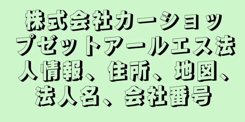 株式会社カーショップゼットアールエス法人情報、住所、地図、法人名、会社番号