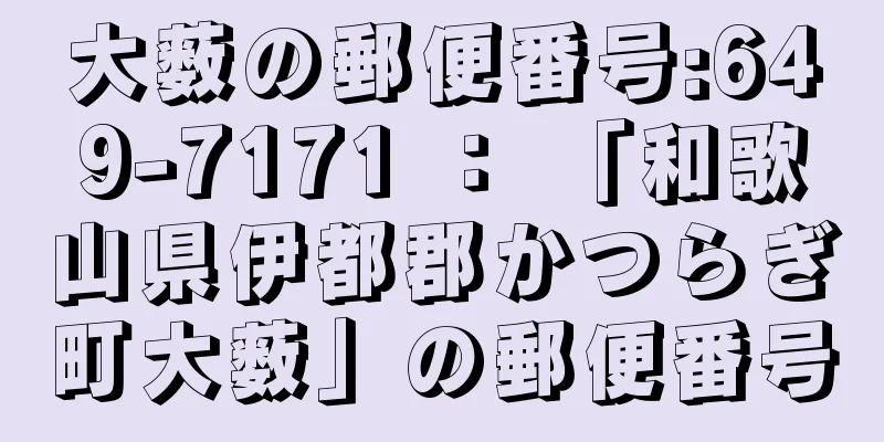 大薮の郵便番号:649-7171 ： 「和歌山県伊都郡かつらぎ町大薮」の郵便番号