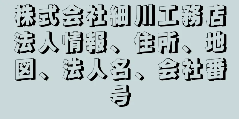 株式会社細川工務店法人情報、住所、地図、法人名、会社番号