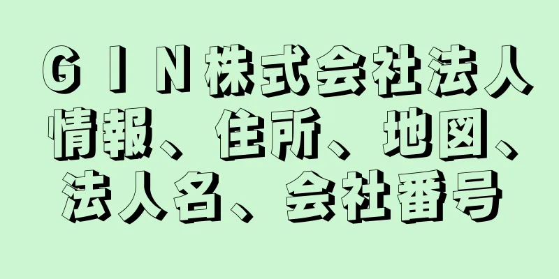 ＧＩＮ株式会社法人情報、住所、地図、法人名、会社番号