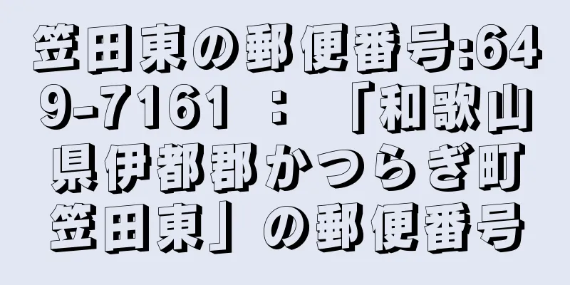 笠田東の郵便番号:649-7161 ： 「和歌山県伊都郡かつらぎ町笠田東」の郵便番号