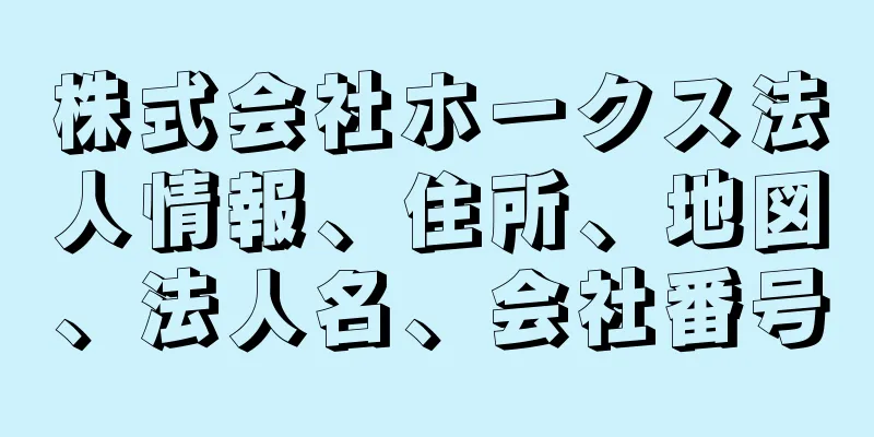 株式会社ホークス法人情報、住所、地図、法人名、会社番号