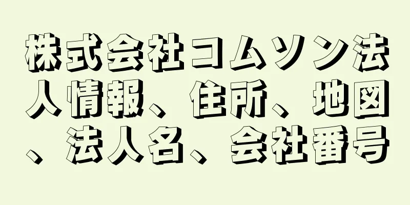 株式会社コムソン法人情報、住所、地図、法人名、会社番号