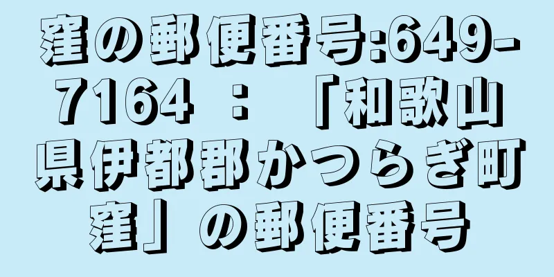 窪の郵便番号:649-7164 ： 「和歌山県伊都郡かつらぎ町窪」の郵便番号