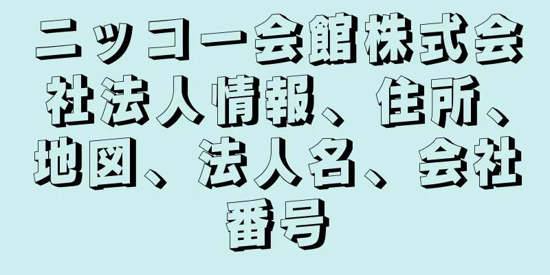 ニッコー会館株式会社法人情報、住所、地図、法人名、会社番号