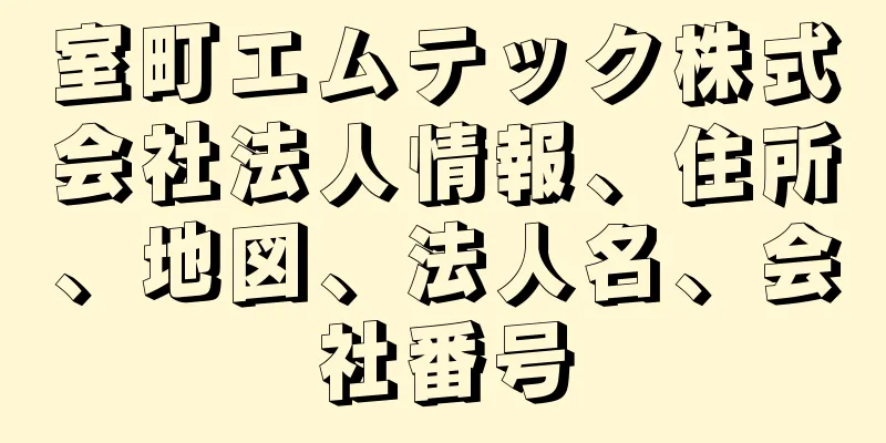 室町エムテック株式会社法人情報、住所、地図、法人名、会社番号