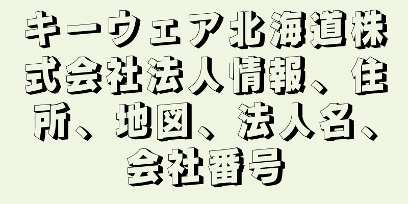 キーウェア北海道株式会社法人情報、住所、地図、法人名、会社番号