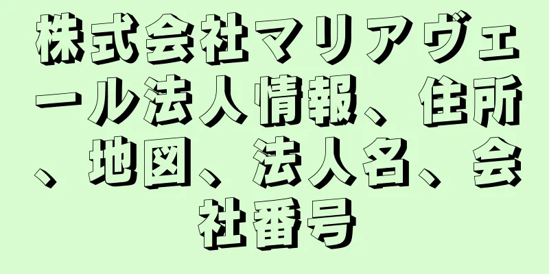 株式会社マリアヴェール法人情報、住所、地図、法人名、会社番号