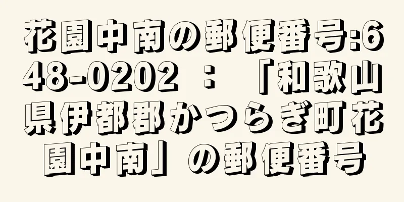 花園中南の郵便番号:648-0202 ： 「和歌山県伊都郡かつらぎ町花園中南」の郵便番号