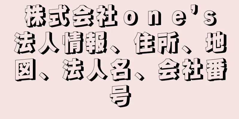 株式会社ｏｎｅ’ｓ法人情報、住所、地図、法人名、会社番号