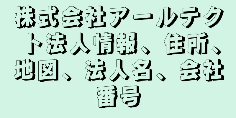 株式会社アールテクト法人情報、住所、地図、法人名、会社番号