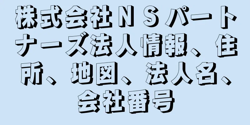 株式会社ＮＳパートナーズ法人情報、住所、地図、法人名、会社番号