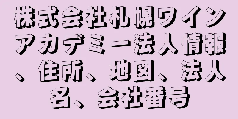 株式会社札幌ワインアカデミー法人情報、住所、地図、法人名、会社番号