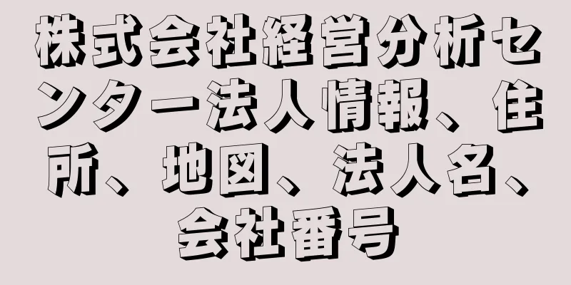 株式会社経営分析センター法人情報、住所、地図、法人名、会社番号