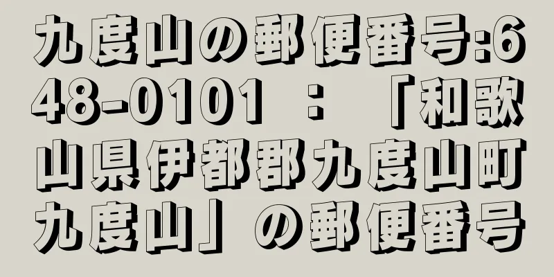 九度山の郵便番号:648-0101 ： 「和歌山県伊都郡九度山町九度山」の郵便番号