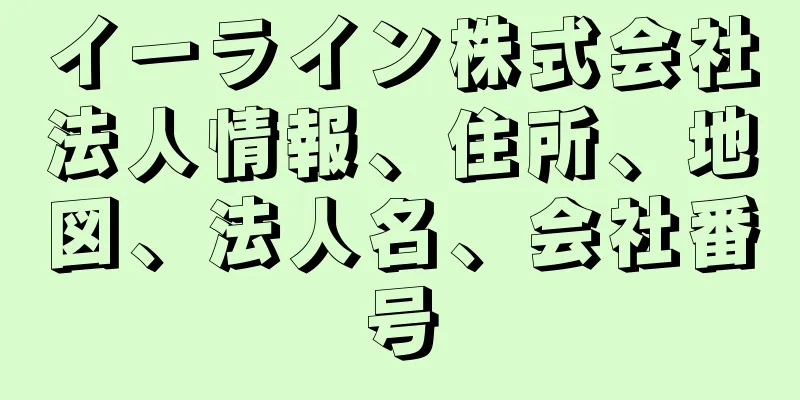 イーライン株式会社法人情報、住所、地図、法人名、会社番号
