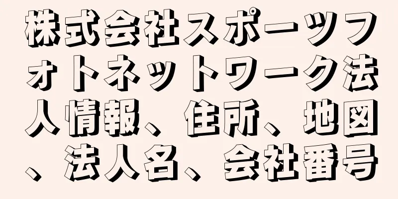 株式会社スポーツフォトネットワーク法人情報、住所、地図、法人名、会社番号