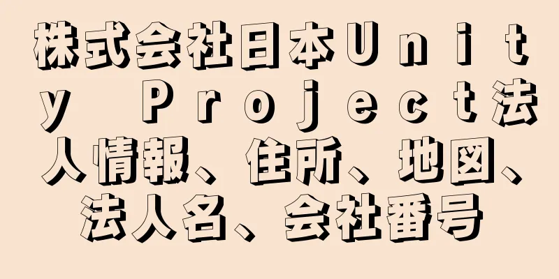 株式会社日本Ｕｎｉｔｙ　Ｐｒｏｊｅｃｔ法人情報、住所、地図、法人名、会社番号