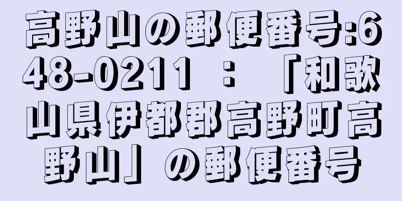 高野山の郵便番号:648-0211 ： 「和歌山県伊都郡高野町高野山」の郵便番号