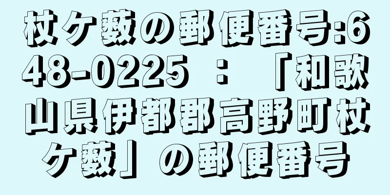 杖ケ薮の郵便番号:648-0225 ： 「和歌山県伊都郡高野町杖ケ薮」の郵便番号