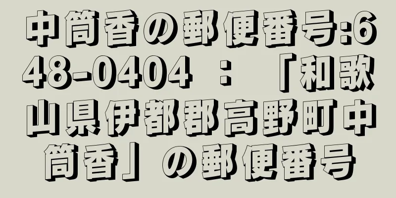 中筒香の郵便番号:648-0404 ： 「和歌山県伊都郡高野町中筒香」の郵便番号