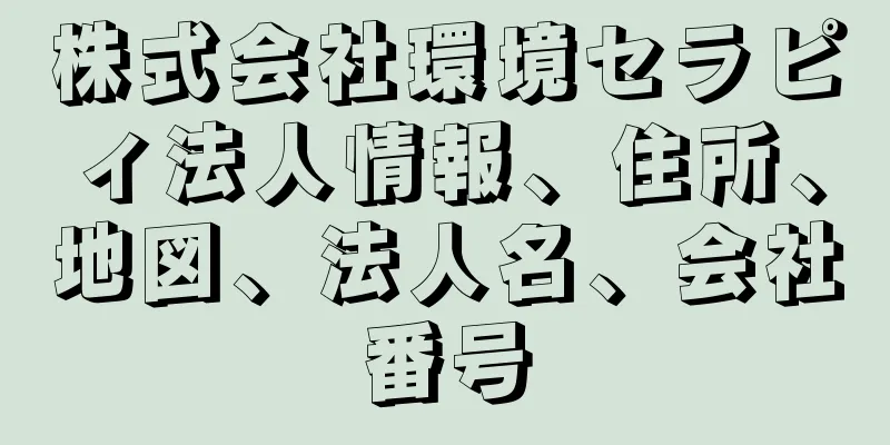 株式会社環境セラピィ法人情報、住所、地図、法人名、会社番号