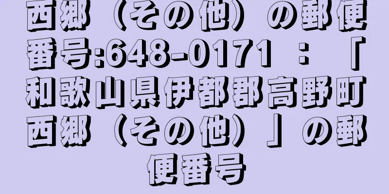 西郷（その他）の郵便番号:648-0171 ： 「和歌山県伊都郡高野町西郷（その他）」の郵便番号