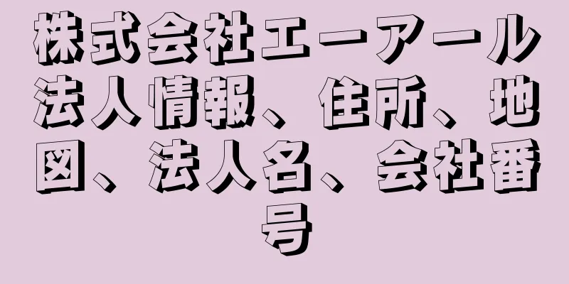 株式会社エーアール法人情報、住所、地図、法人名、会社番号