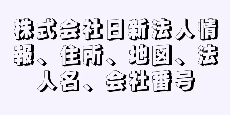 株式会社日新法人情報、住所、地図、法人名、会社番号