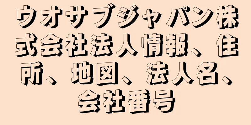 ウオサブジャパン株式会社法人情報、住所、地図、法人名、会社番号