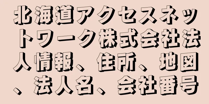 北海道アクセスネットワーク株式会社法人情報、住所、地図、法人名、会社番号